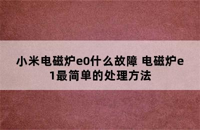 小米电磁炉e0什么故障 电磁炉e1最简单的处理方法